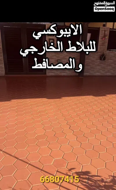 مقاول أصباغ ارضيات الايبوكسي بجميع أنواعه عادي وشفاف وعوازل الاسطح بجيتاروف والايبوكسي وصبغ البلاط 3