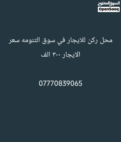 محل ركن للأيجار في سوق تنومه بسعر مناسب 2