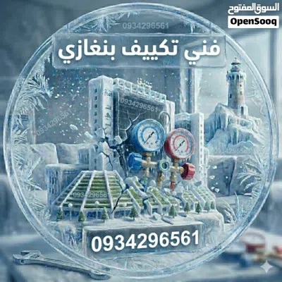 فني تكييف بنغازي 2
