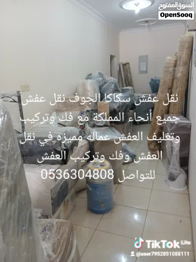 نقل عفش سكاكا الجوف نقل عفش جميع أنحاء المملكة مع فك وتركيب وتغليف العفش 4