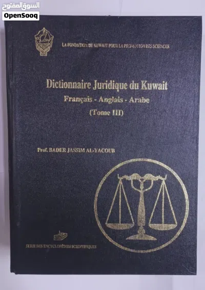 معجم الكويت القانوني ( فرنسي-انجليزي -عربي) ( الجزء الثالث ) 2