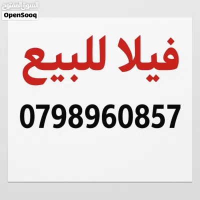 فيلا مميزة جدًا للبيع مساحة الارض 1021م / بالقرب من الدوار الرابع 3