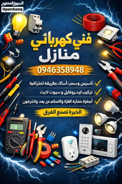 تقني كهربائيّ منازل خبرة طويله 4