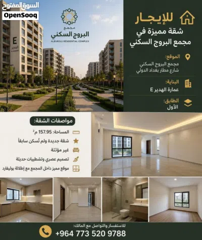شقة في مجمع البروج السكني مطار بغداد الدولي 3