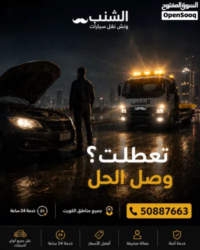 ونش الجهراء خدمة 24 ساعة 2