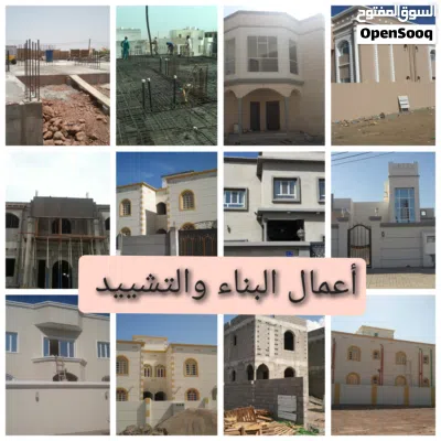 متخصصون في البناء والتشييد والصيانة العامة للمباني السكنية والتجارية والحكومية والاستراحات 2