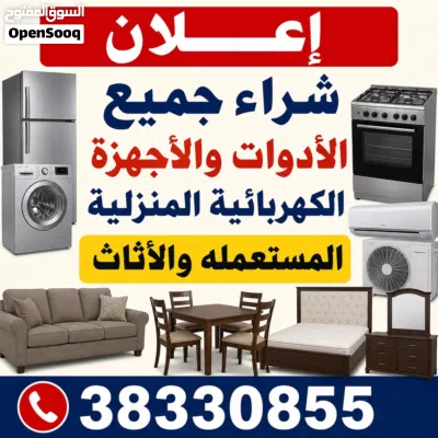 نشتري جميع الأدوات المنزلية المستخدمه 2