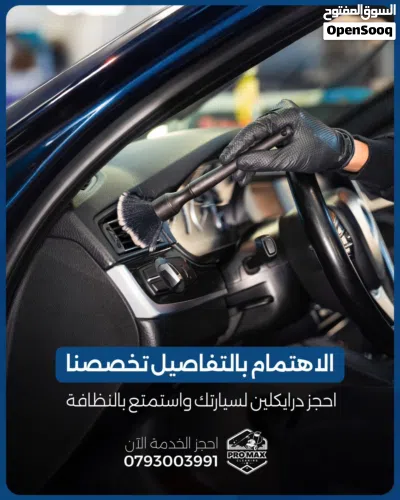 دراكلين سيارات بالموقع متخصص دراي كلين سيارات تنظيف عميق بالموقع 2