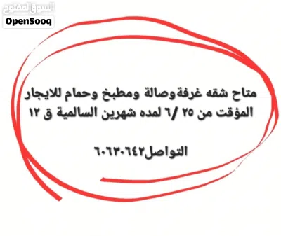 شقه غرفه وصاله جميلة للايجار المؤقت شهرين 2