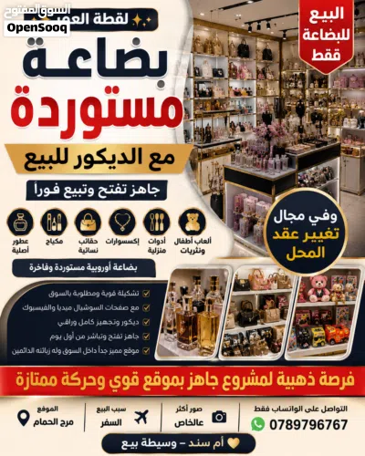 بسم الله الرزاق البيع للبضاعة فقط لقطة العمر – بضاعة محل كاملة للبيع بسعر مرج الحمام 3