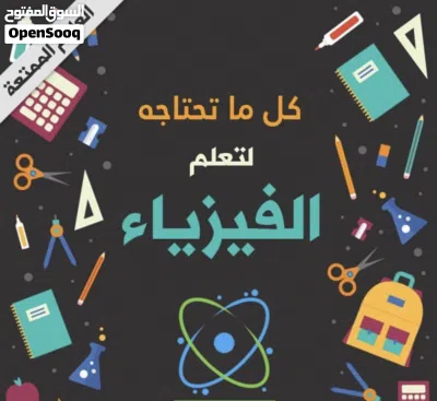 مدرس فيزياء للثانوي والتطبيقي والجامعات 2