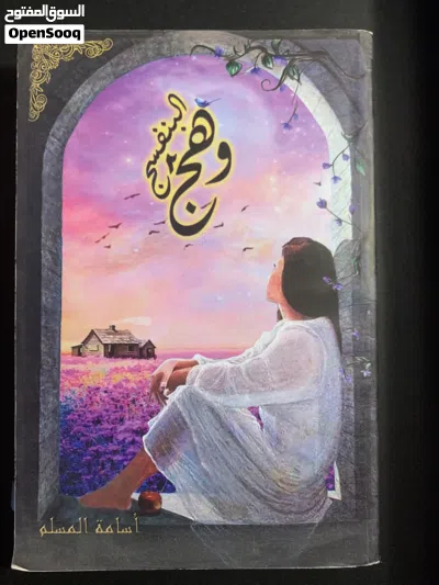 كتب وروايات للبيع شبة جديدة ب 2 دينار فقط الكتاب 4