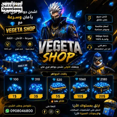 متجر ﴿ VEGETA SHOP ﴾ يفتح ابوابة شحن جواهر فري فاير ثقة وامان وسرع 3
