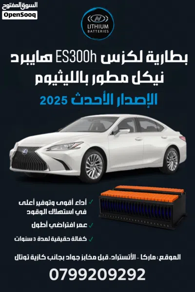بطارية لكزس ES300h نيكل مطور بالليثيوم تكنولوجيا 2025 2