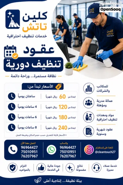 خدمات التنظيف الاحترافية من كلين تاتش 3