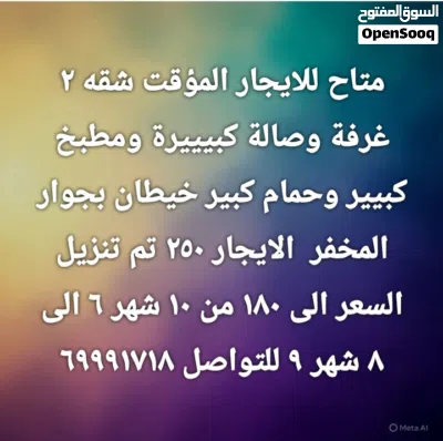 شقه للايجار المؤقت 2