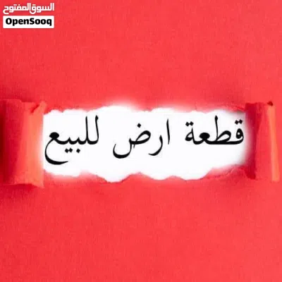 قطعة ارض للبيع في الزرقاء الجديدة 3
