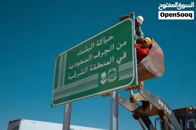 لوحات طرق و لوحات مرورية معتمدة حسب مواصفات وزارة النقل السعودي 2