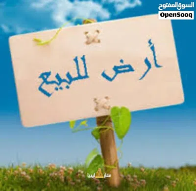 قطعة أرض واجهتين للبيع في منطقة الكايخ بقصر بن غشير 3
