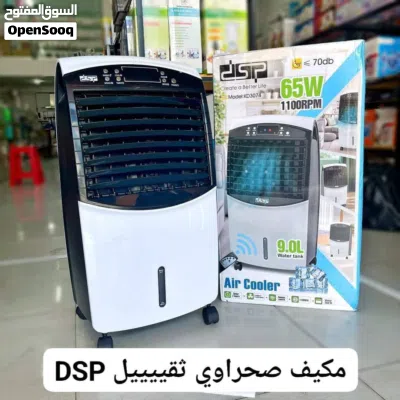 مكيف التوربين الصحراوي سعة 9 لتر ماركة DSP الفرنسي المزود بجهاز تحكم عن بعد مكيف متنقل 3