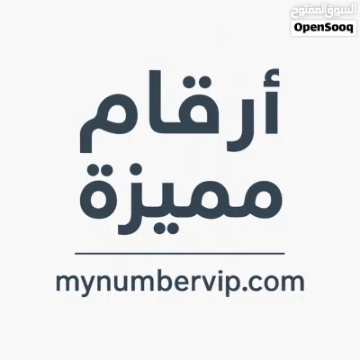 موقع إلكتروني مربح لأرقام كبار الشخصيات للبيع (الأسواق المصرية والخليجية) 3