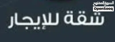 شقه للايجار 2
