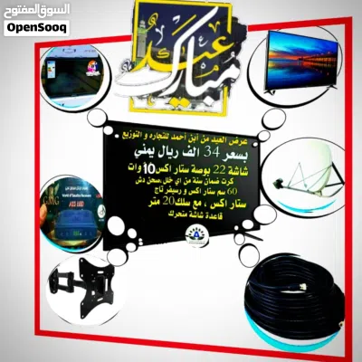 لايزال العرض ساري شاشات ستار اكس 22 بوصة lED ماليزي وكالة 11 وات معاء جميع ادواتها رسيفر وصحن وراس د 3