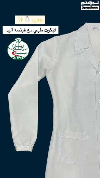 يوجد لدينا بوالط طبيه لابكوت طبي رجالي ونسائي ماركه الهلال بجميع الانواع والمقاسات معى تطريز الشعار 4