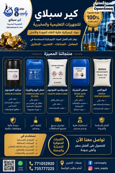 مواد كيميائية وزجاجيات لتجهيز المعامل والمختبرات بالجامعات والمدارس والمصانع ومناجم الذهب 2