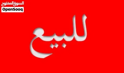 منزل للبيع 2