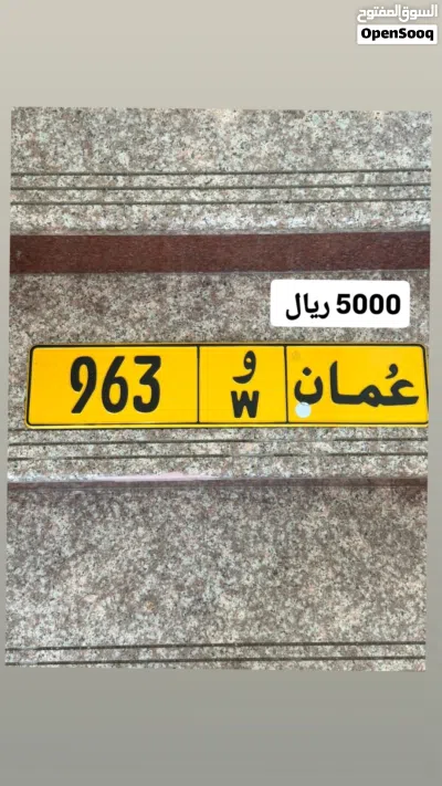 رقم ثلاثي للبيع 963 رقم ثلاثي للبيع 741 3