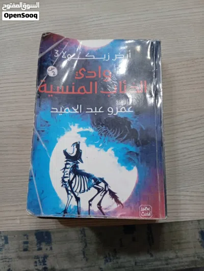 روايات عمرو عبد الحميد وسلمى لاغرلوف 2