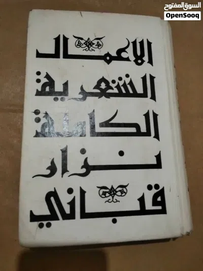 كتب متنوعه دواوين شعر ادب شعراء معاصرون بسعر مغري 4