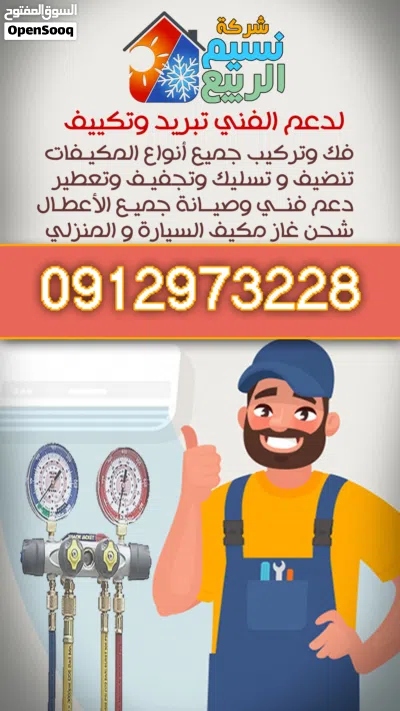 فني مكيفات مركز نسيم الربيع متنقل لتبيرد وتكييف مهندس محترف 2