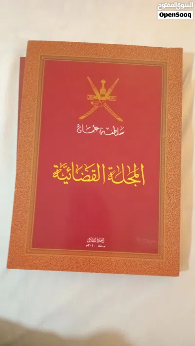 المجلة القضائية العمانية 3