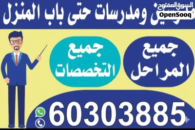 مدرسبن و مدرسات حتى باب المنزل للمرحلة الثانوية 4