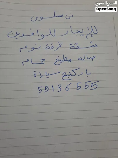 للإيجار فى سلوى شقة غرفه نوم صاله مطبخ حمام باركنج سياره الإيجار 210 ت 3
