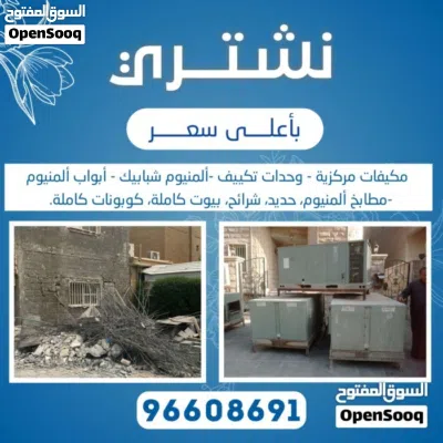 نشتري جميع انواع المكيفات وحدات سنترال الاستكراب حديد المنيوم نحاس مطابخ 4