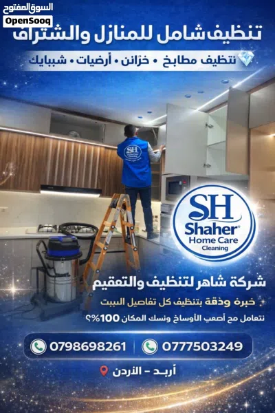شركة شاهر لخدمات التنظيف الشقق ودراي كلين الاثاث 2