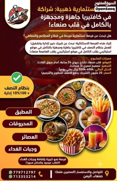 فرصة استثمارية ذهبية: شراكة في كافتيريا جاهزة ومجهزة بالكامل في قلب صنعاء! هل تبحث عن فرصة استثماري 2