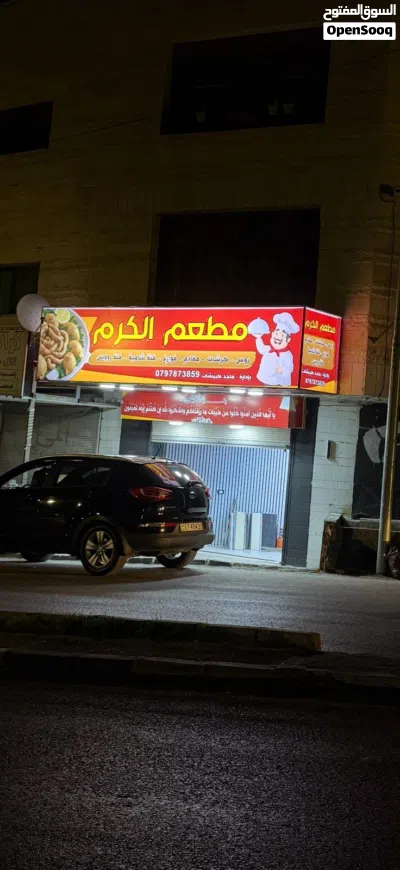 مطعم جاهز للتسليم مع الأغراض قابل للتفاوض الرقم موجود بالوصف 4