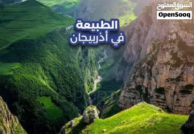 سافر إلى أذربيجان بأقل الأسعار ب330 4