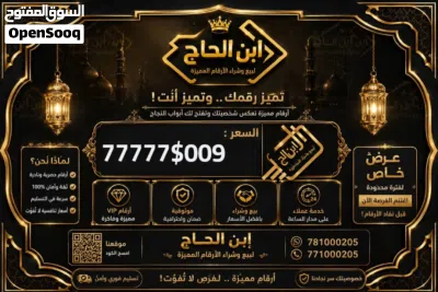 ارقام يمن موبايل فخامه للبيع من ابن الحاج للارقام المميزه 2