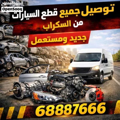توصيل قطع غيار جميع انواع السيارات من السكراب مستعمل اصلي وجديد تجاري باسعار مناسبه وجودة مضمونه 2