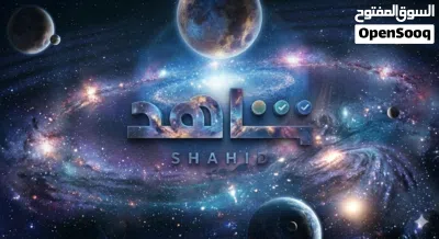 حسابات شاهد على حسابك الشخصي 2