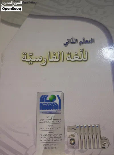 موسوعة التعلم الذاتي للغة الفارسية 2