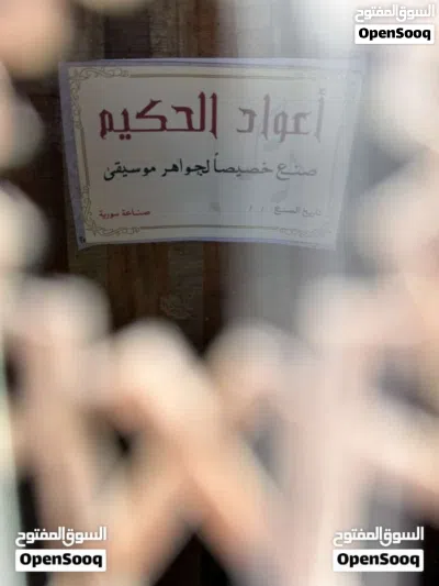 عود الحكيم ( زرياب ) سوري Oud al Hakeem Zryab الاصلي بافضل سعر بالمملكه 3
