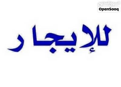استديو للايحار عمارات الطبي الفرناح 3
