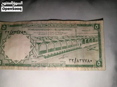 عملات ورقيه قديمه فئة عشره ريال وخمسه ريال وريال واحد من عهد الملك فيصل بن عبد العزيز رحمه الله 4