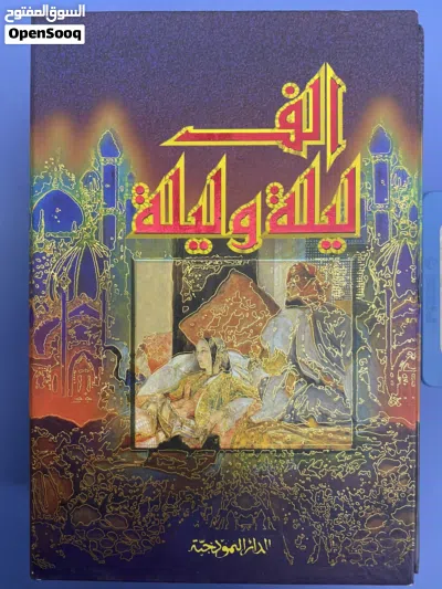 للبيع كتب الف ليلة وليلة 2